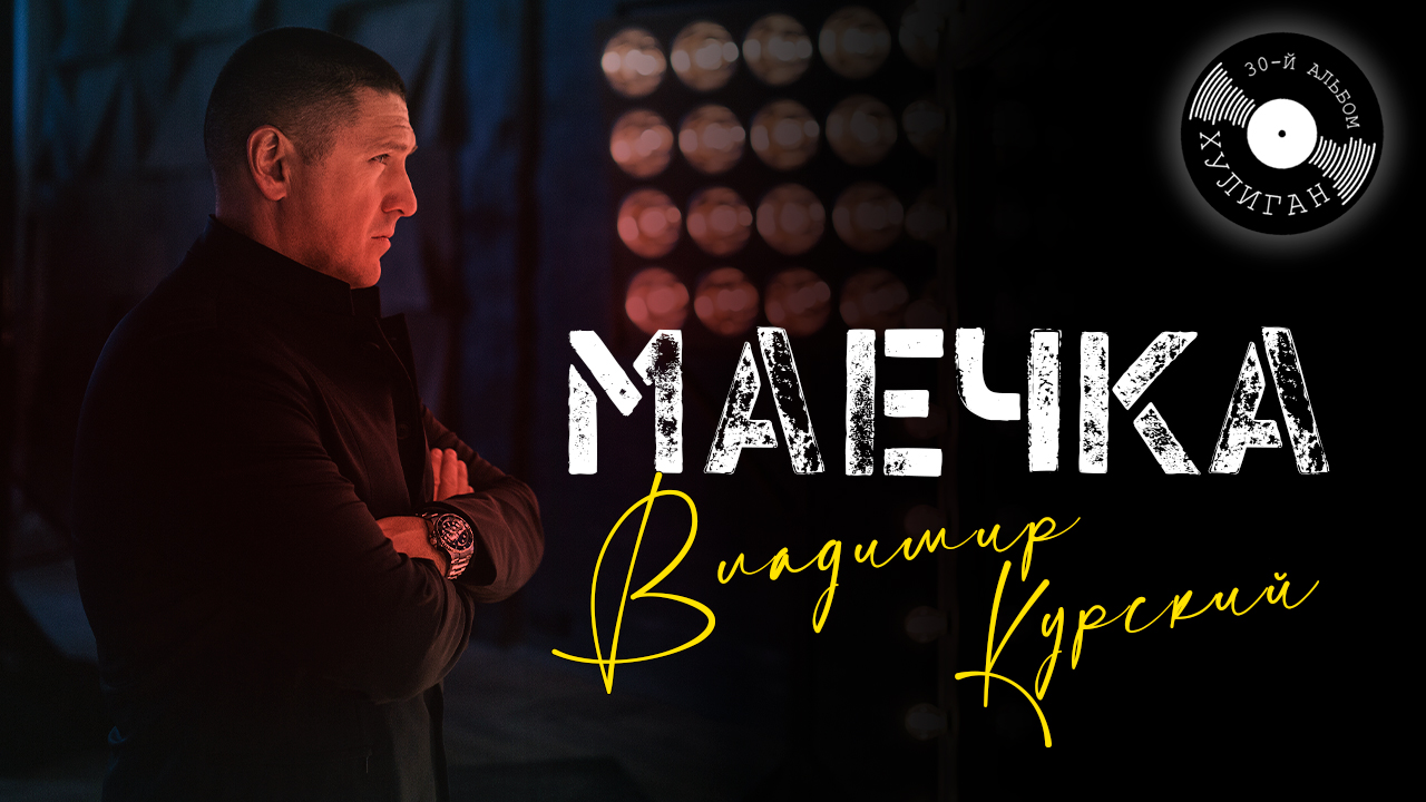 Владимир Курский — «МАЕЧКА» | Презентация юбилейного 30-го альбома "Хулиган" | Москва смотреть онлайн