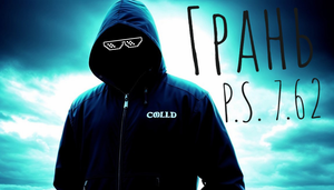 [СТИХИ] На Грани (TechnoL0g)