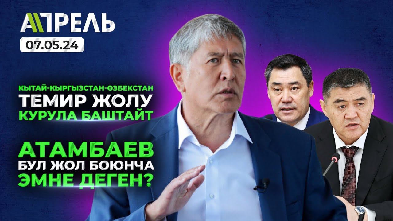 Камчыбек ТАШИЕВ КЕМПИР-АБАДдагы окуя БОЮНЧА ҮН КАТТЫ _ Не Жанылык 07.05.2024