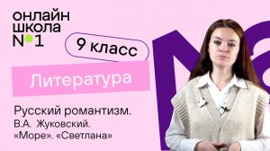 Русский романтизм. В.А. Жуковский. «Море». «Светлана». Видеоурок 4. Литература 9 класс