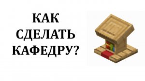 Как сделать кафедру в майнкрафт? Как скрафтить кафедру в майнкрафт? Рецепт