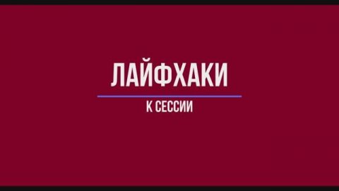Лайфхаки к сессии