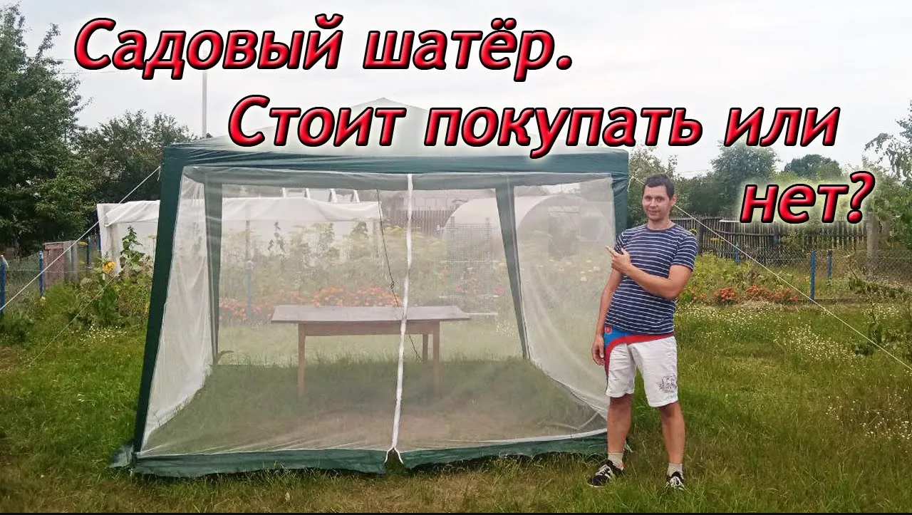 Шатёр садовый GA -102 из Ами Мебель/ Плюсы и минусы/ Сборка своими руками/ Из Столицы в Деревню.