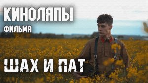 КИНОЛЯПЫ фильма "ШАХ И ПАТ" РАССКАЗЫВАЮ ВСЮ ПРАВДУ