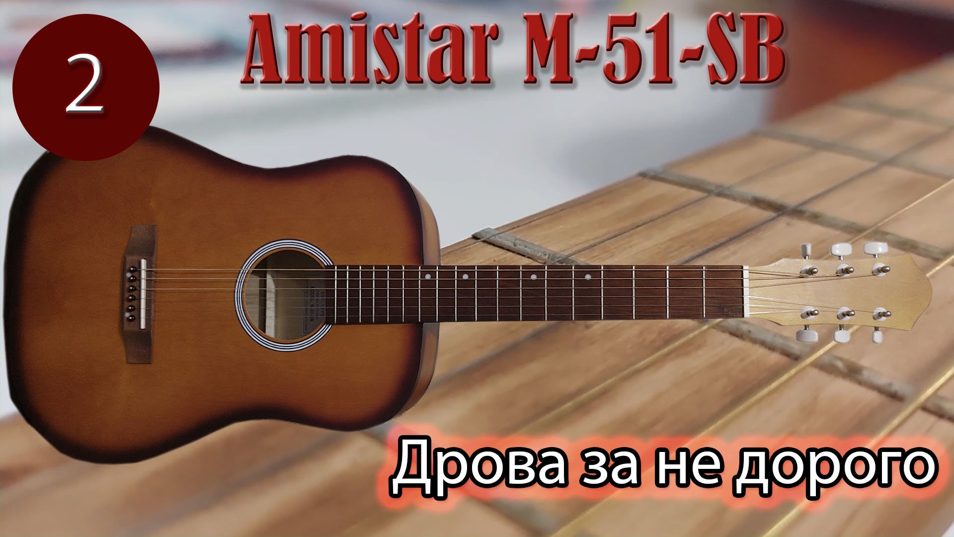 Акустика Amistar M-51-SB. Дрова за не дорого.