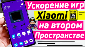 Xiaomi второе пространство | ускорение игр на втором пространстве