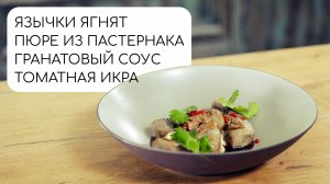 Язычки ягнят на пюре из пастернака с гранатовым соусом