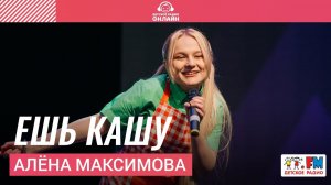 Алена Максимова - Ешь Кашу (Дискотека Детского радио 2021)