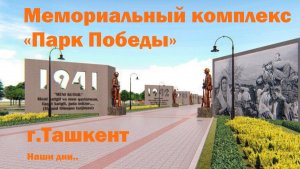 Мемориальный комплекс «Парк Победы». Ташкент 2022