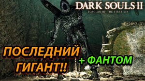 ЛЕГКО? БИТВА ПРОТИВ ПОСЛЕДНЕГО ГИГАНТА В Dark Souls 2: scholar of the first sin