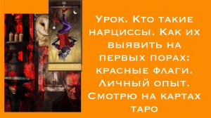 Урок. Нарциссы, как их выявить сразу: красные флаги 🚩 Мой опыт. Нарциссизм через призму карт таро