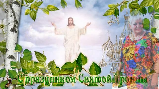 С Праздником Святой Троицы Друзья! смотреть онлайн