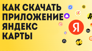 Как Скачать приложение Яндекс Карты
