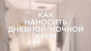 Как наносить дневной/ночной крем