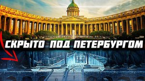 Что СКРЫТО под Петербургом? О чем НЕ ДОГОВАРИВАЮТ историки?