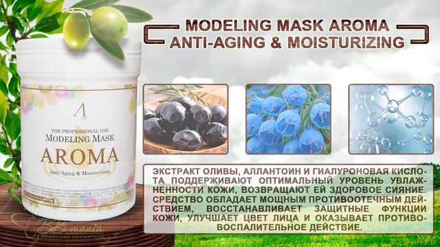 Anskin антивозрастная альгинатная маска Modeling Mask AROMA antiaging and moisturizing смотреть онлайн