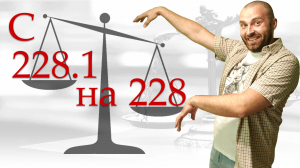 С 228.1 на 228