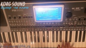 Бумер - не плачь KORG PA900