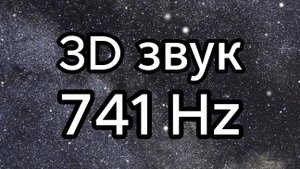741 Hz, 4К видео, 3D звук, Альфа - волны. 
Млечный путь - Музыка для погружения в транс.