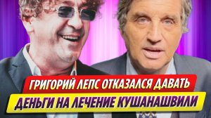 Григорий Лепс отказался давать деньги на лечение Отара Кушанашвили