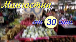 Лучший фруктовый рынок Паттайи. Цены на фрукты. Ассортимент.