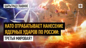 НАТО отрабатывает нанесение ядерных ударов по России: Третья мировая?