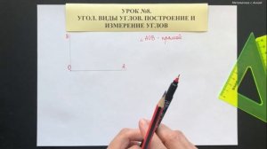 5 класс. Урок 8. Угол. Виды углов. Построение и измерение углов (ТЕОРИЯ)