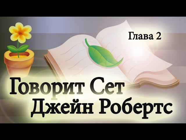 Джейн Робертс Говорит Сет. Вечная реальность души.Глава 2