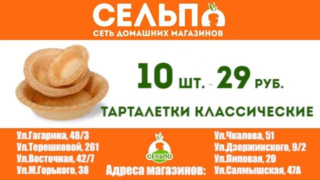 "СЕЛЬПО" Акция действует с 5 по 11 декабря 2016г смотреть онлайн