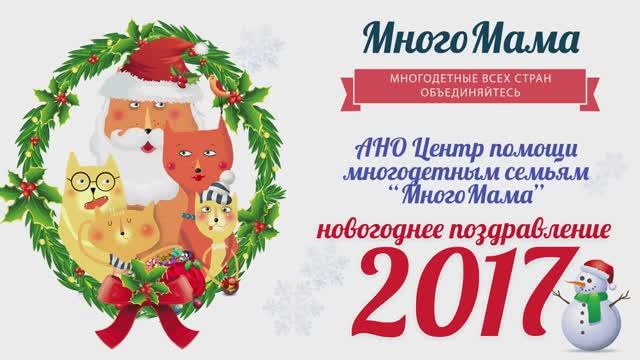 Новогоднее поздравление президента АНО ЦПМС _МногоМама_ Контаревой Алины Михайловны 2017 год