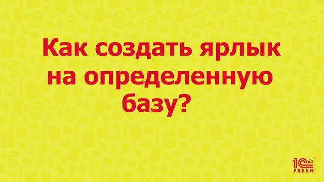 Как создать ярлык тонкого клиента на конкретную базу?