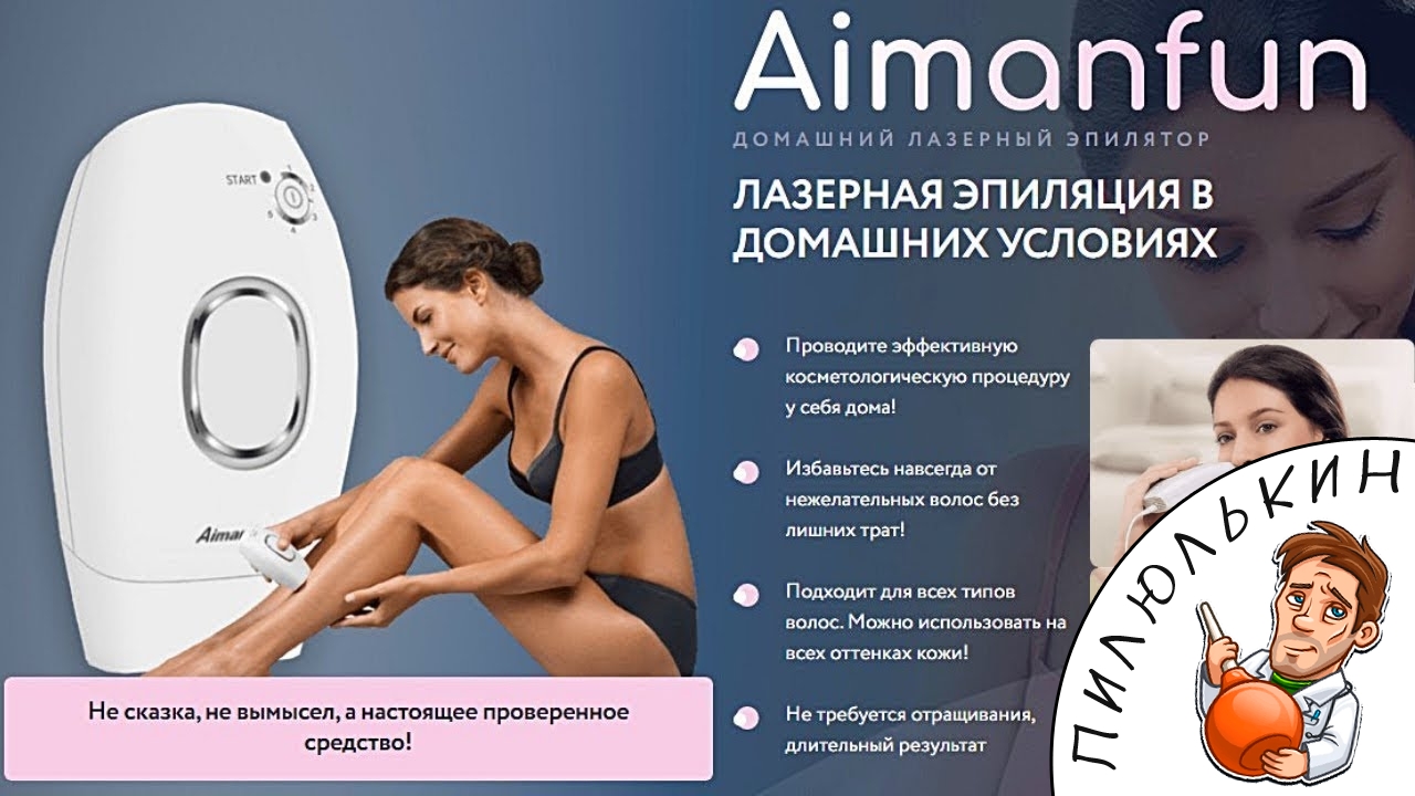 Лазерный эпилятор AimanFun обзор. Домашний эпилятор цена, отзывы. Купить эпилятор AimanFun для дома