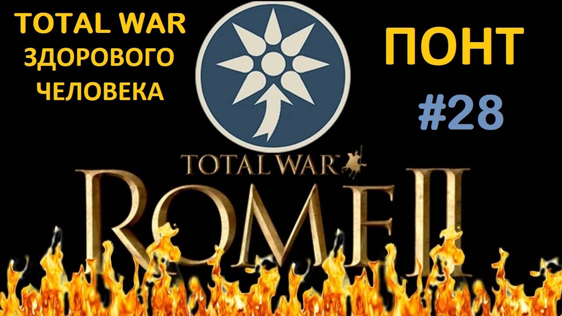 Rome 2 Total War здорового человека. Понт #28