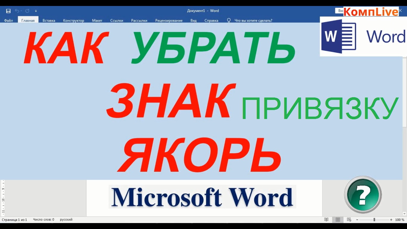 Word как убрать якорь с рисунка