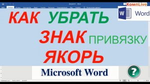 Как Убрать Якорь в Ворде ► Как Скрыть Якорь в Ворде
