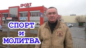 ЛУЧШИЙ ПОДАРОК НА ЮБИЛЕЙ! СПОРТ И МОЛИТВА