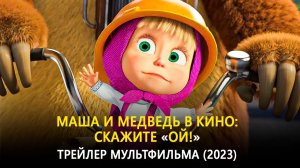 Маша и Медведь в кино_ Скажите «Ой!»  — Трейлер мультфильма (2023) (720p)