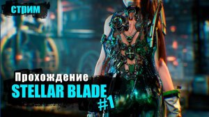 [Новинка] Руки на стол! -  Stellar Blade | Стрим #1