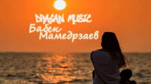 Бабек Мамедрзаев ❤️Самая Моя Моя❤️ 👍