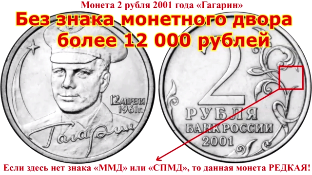 2 рубля 2001 года с гагариным. 2 Рубля 2001 года "Гагарин" без обозначения монетного двора. Монета 2 рубля Гагарин. Монета 2 рубля 2001 года "Гагарин.