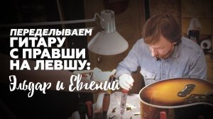 Гитара Для Левши Из Обычной. Гитарная Мастерская | Гитарный Клуб