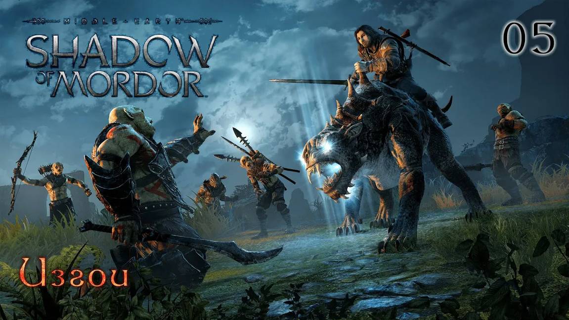 Middle-earth. Shadow of Mordor. Часть 05. Изгои