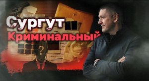 Трейлер к выпуску "Сургут Криминальный" | Владимир Курский