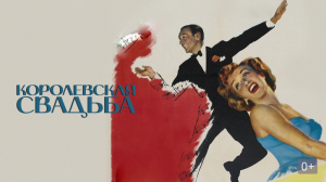 КОРОЛЕВСКАЯ СВАДЬБА (1951) мюзикл мелодрама комедия