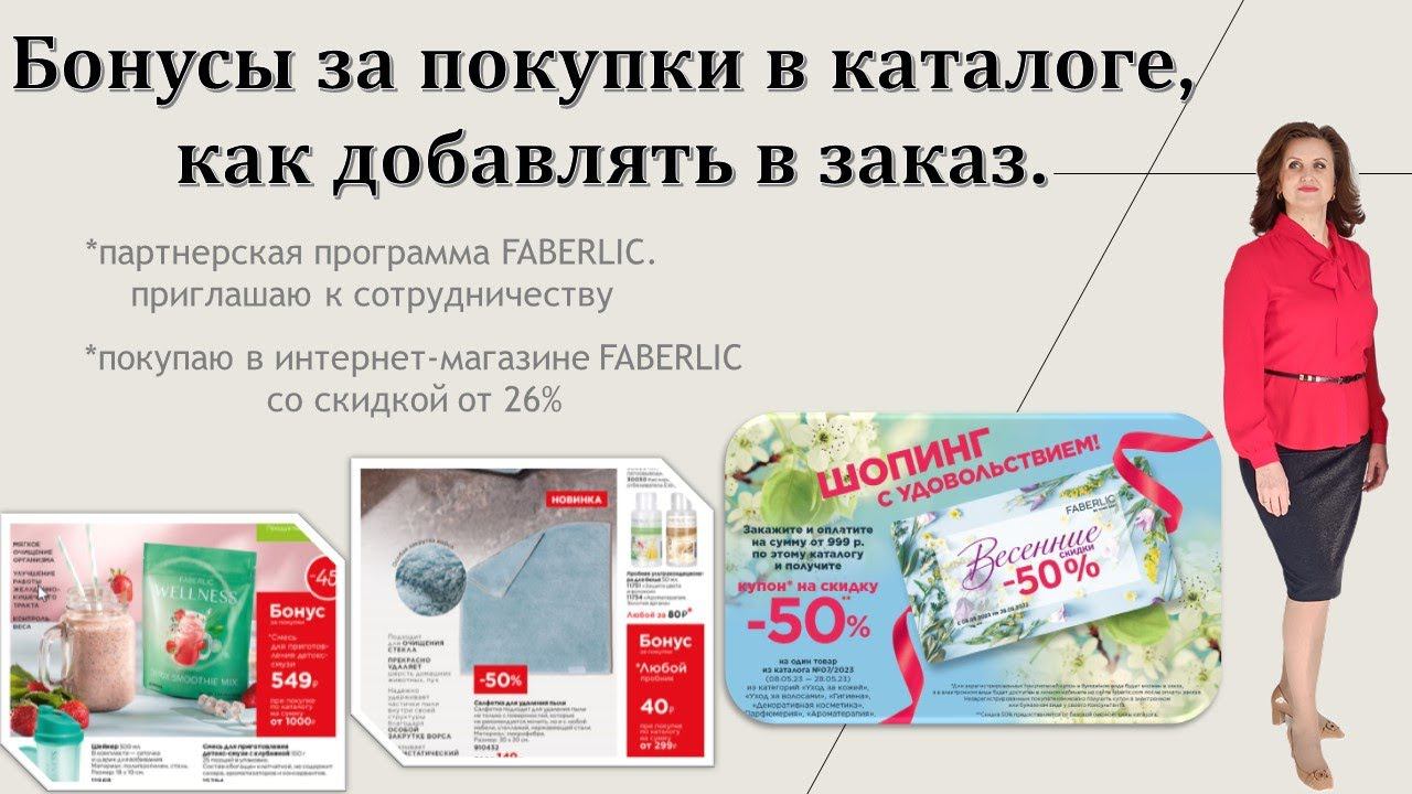 Бонусы за покупки в каталоге, как добавлять в заказ. смотреть онлайн