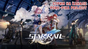 Honkai: Star Rail: не совсем покемоны!