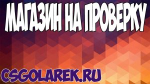 Магазин на проверку #14 - csgolarek.ru