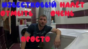 Как отмыть плитку от известкового налёта. Как легко убрать известковый налёт.