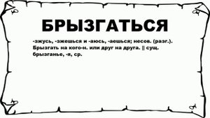 БРЫЗГАТЬСЯ - что это такое? значение и описание