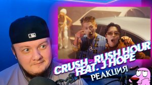 Реакция на Crush (크러쉬) - Rush Hour (Feat  j hope of BTS)